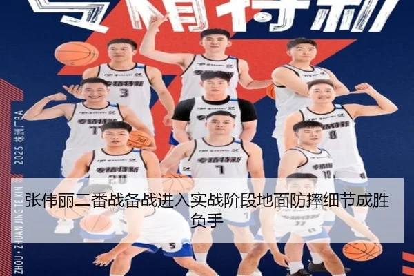 张伟丽二番战备战进入实战阶段地面防摔细节成胜负手