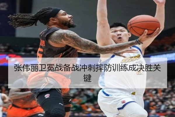 张伟丽卫冕战备战冲刺摔防训练成决胜关键
